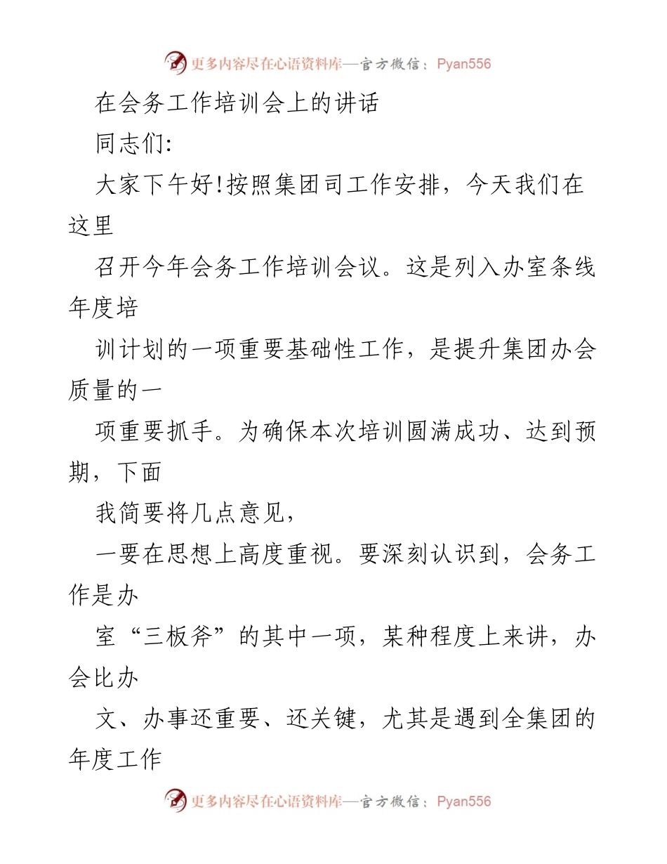[发言] 会务工作培训会 - 提升会务工作质量的重要性与要求.docx_第1页