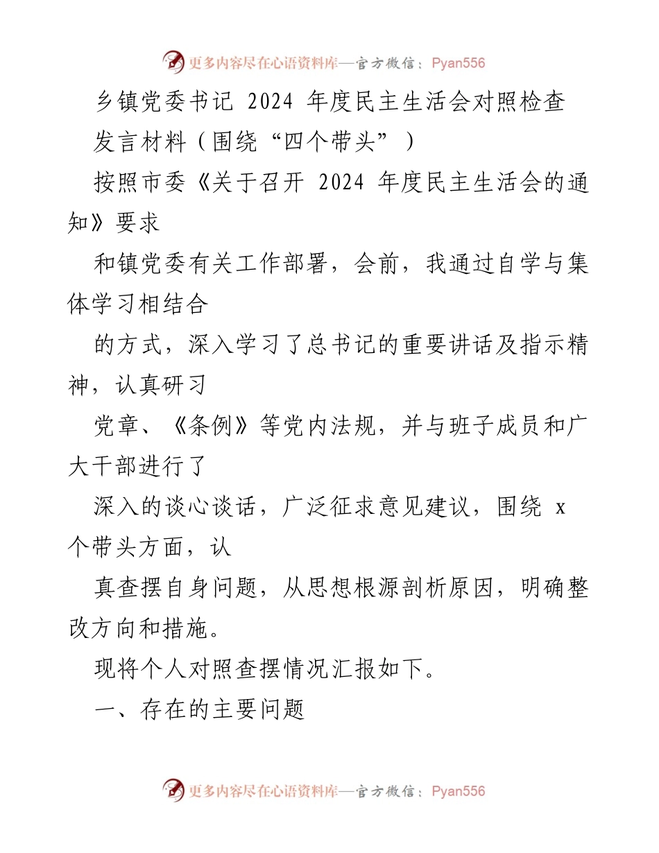 [发言] 乡镇党委书记2024年度民主生活会 - 个人对照检查与整改措施汇报.docx_第1页