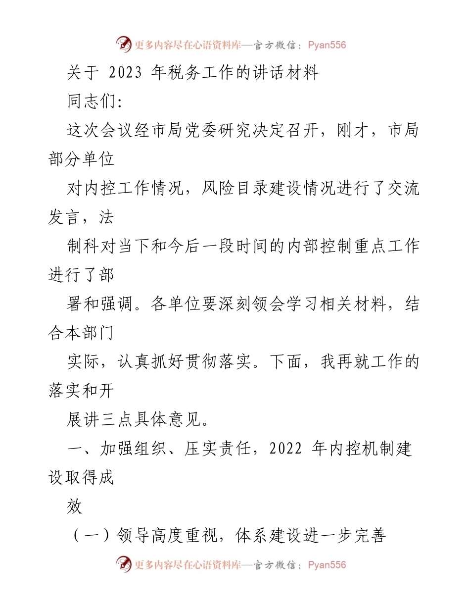 [发言] 会议 - 2023年税务工作内控机制建设的重要性与落实建议.docx_第1页