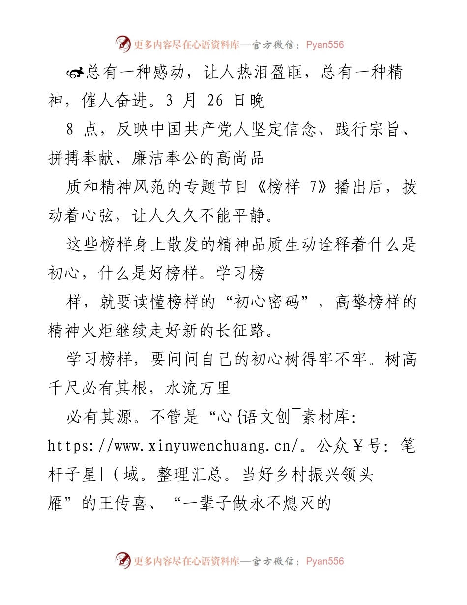 [发言] 主题晚会 - 《榜样 7》：坚定信念与初心的精神传承.docx_第1页