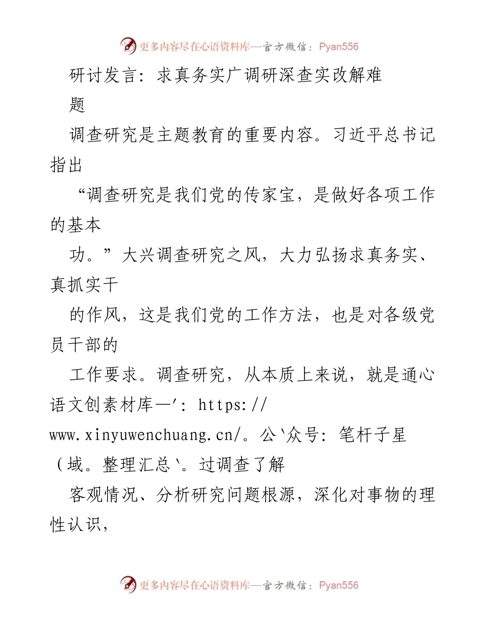 [发言] 主题教育研讨 - 深化调查研究，求真务实解难题.docx_第1页
