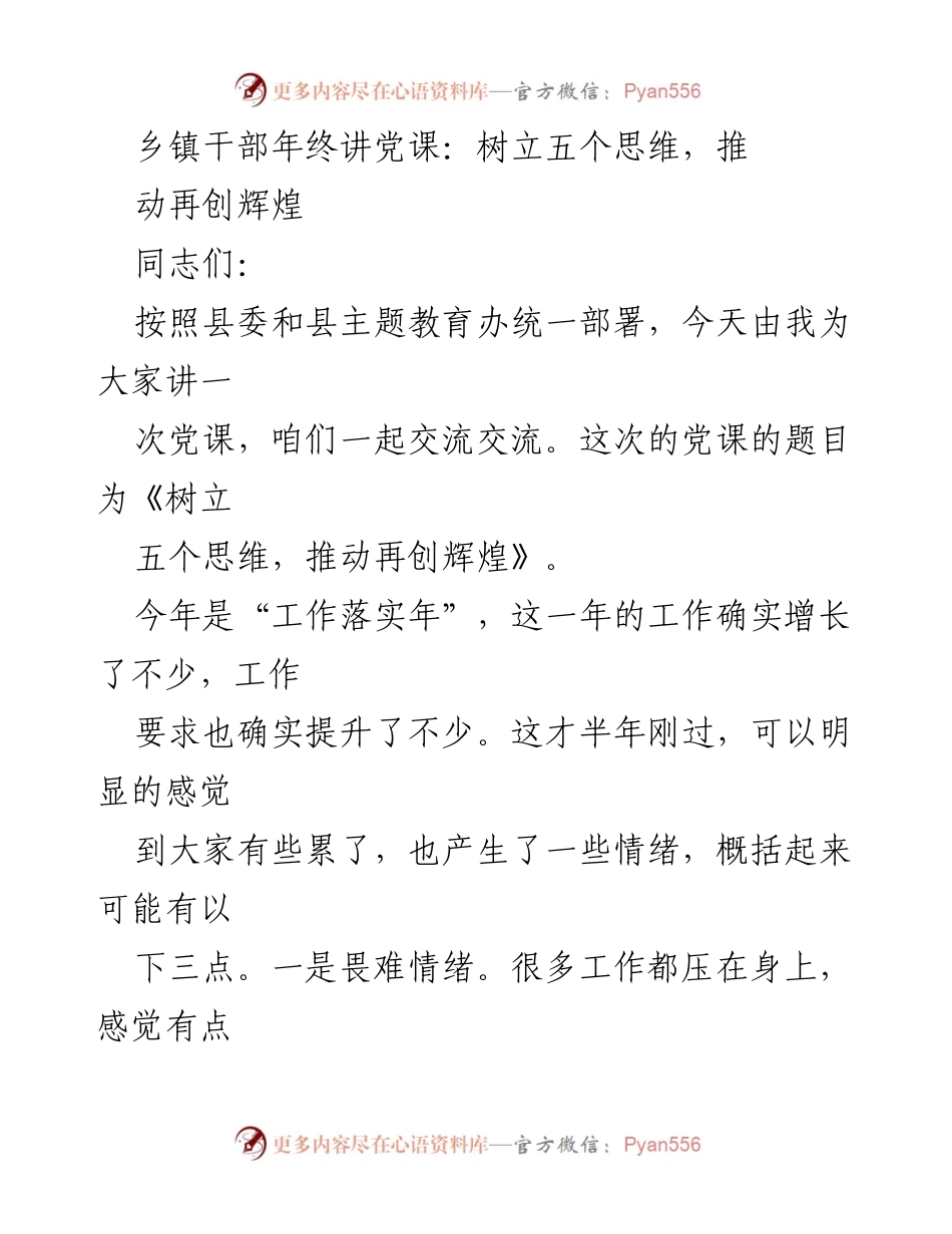 [发言] 乡镇干部年终党课 - 树立五个思维，推动再创辉煌.docx_第1页