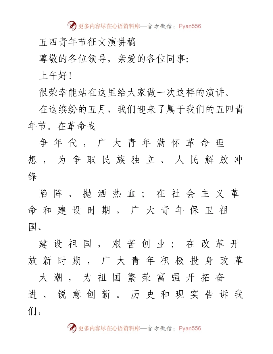 [发言] 五四青年节 - 青春使命：新时代青年的责任与担当.docx_第1页