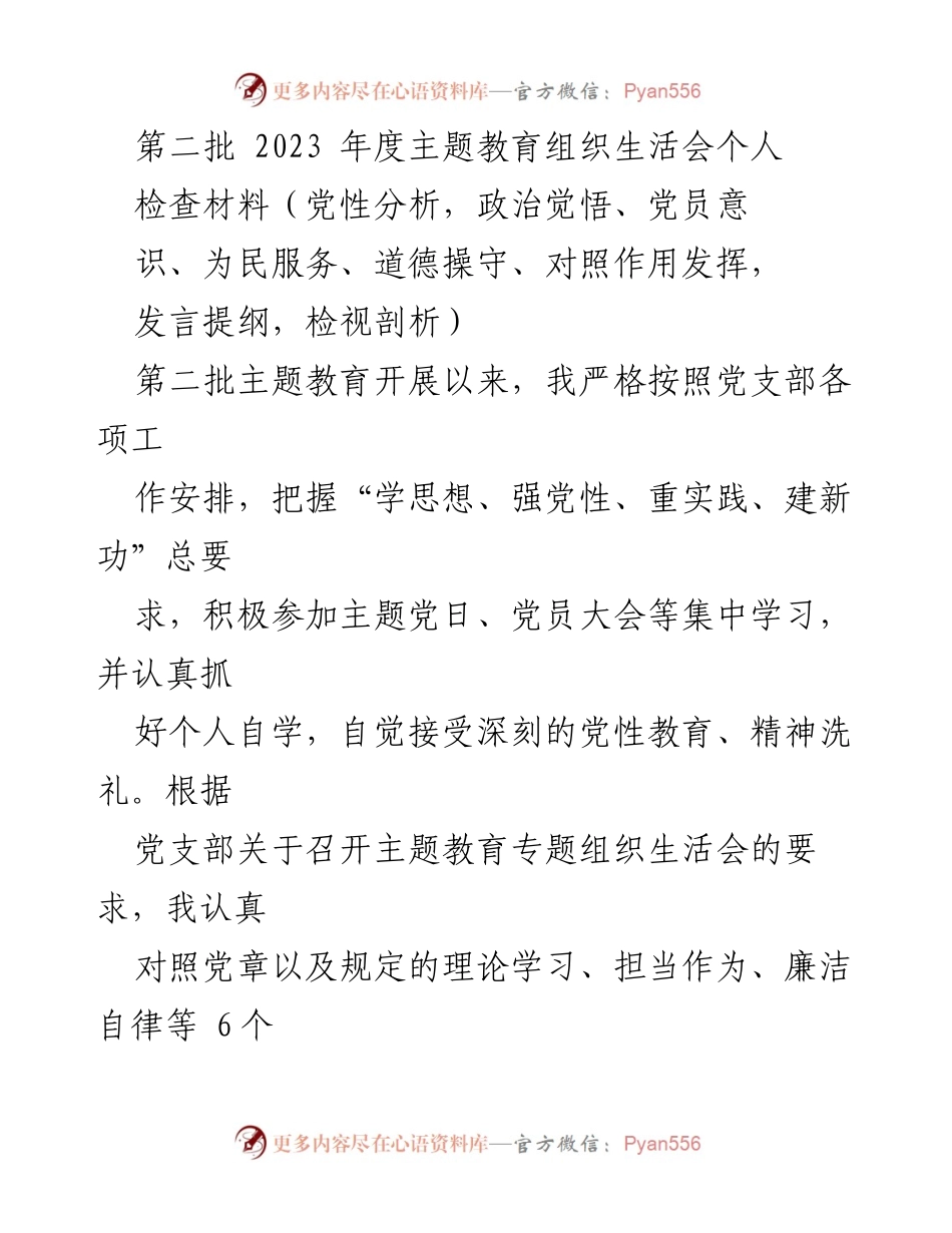 [发言] 主题教育组织生活会 - 个人党性分析与问题检视报告.docx_第1页