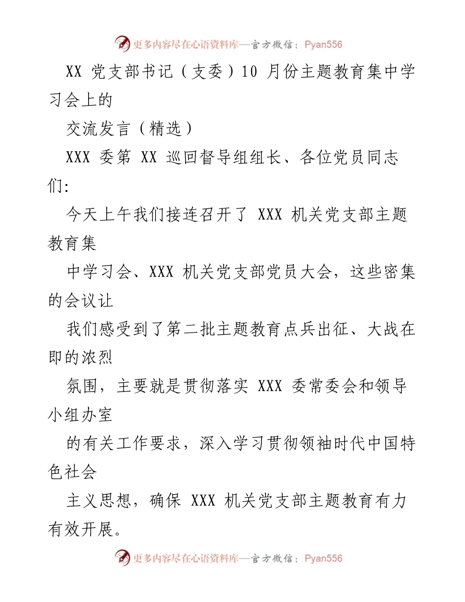 [发言] 主题教育集中学习会 - 深入学习领袖时代中国特色社会主义思想的交流发言.docx_第1页