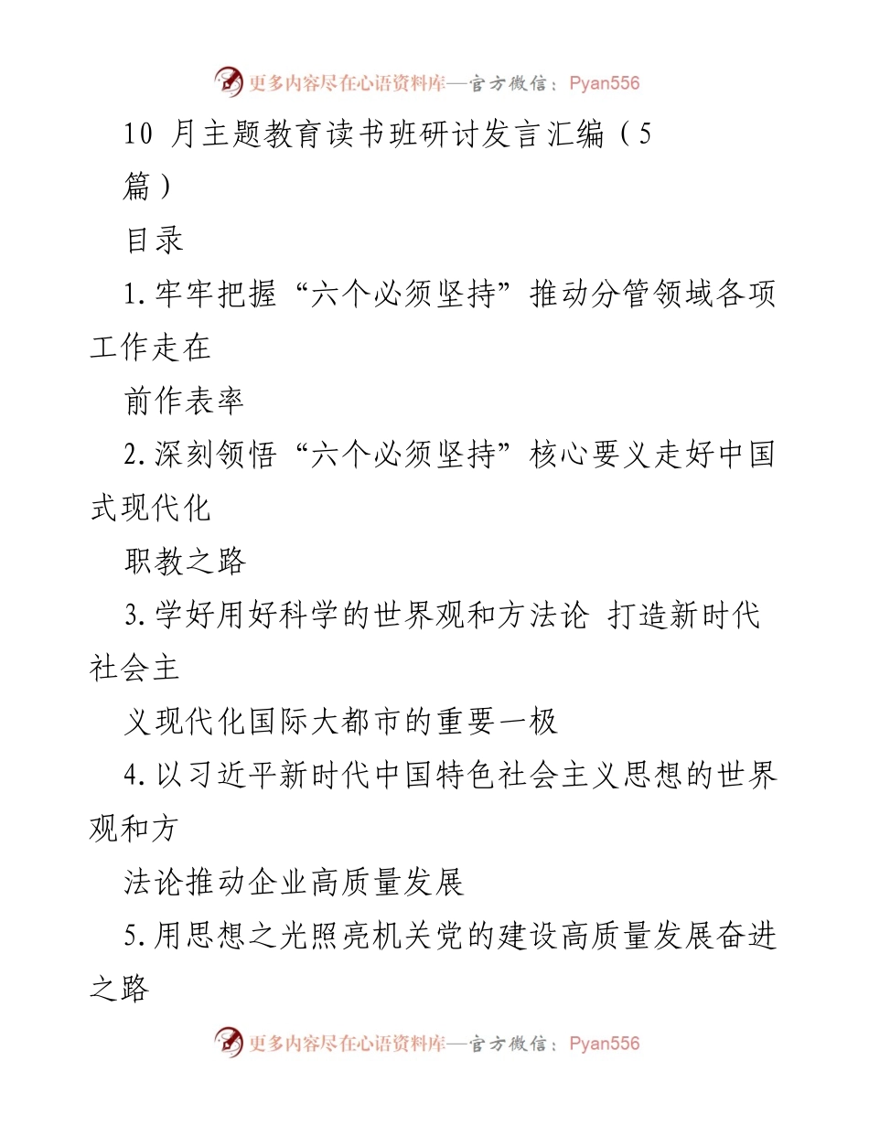 [发言] 主题教育读书班 - 深刻领会“六个必须坚持”推动高质量发展.docx_第1页