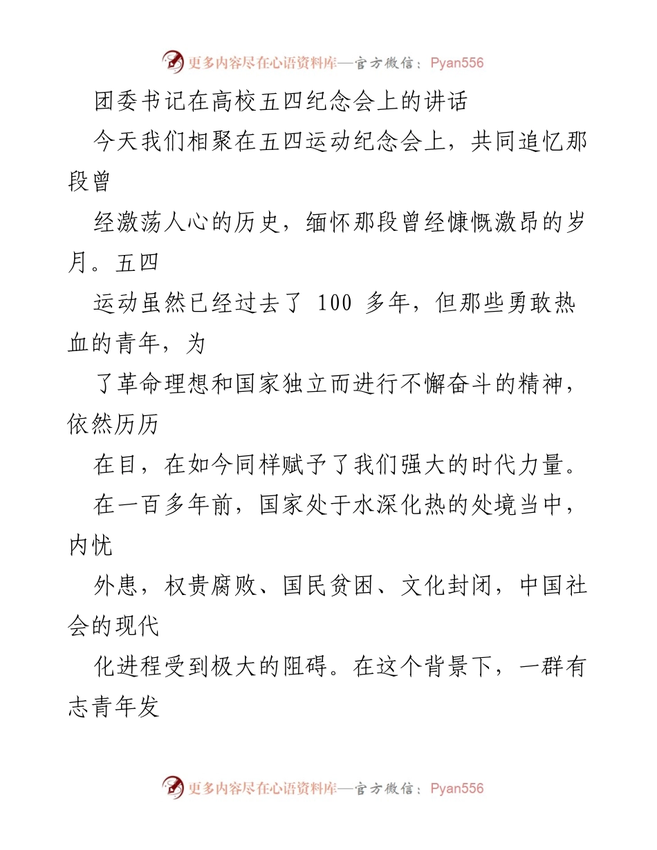 [发言] 五四运动纪念会 - 追忆五四精神，激励新时代青年.docx_第1页