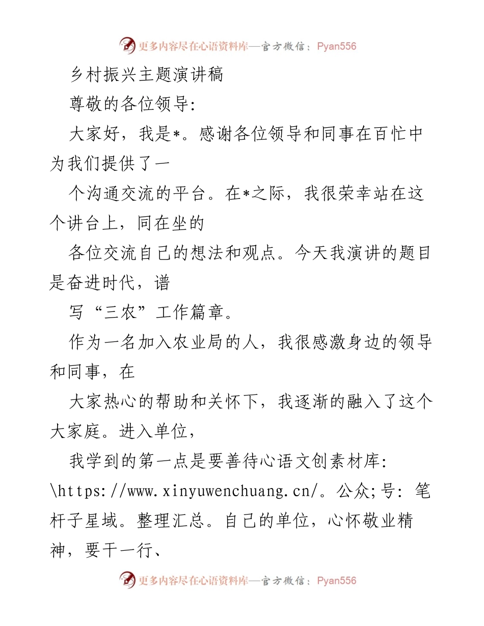 [发言] 乡村振兴主题演讲 - 奋进时代，共筑“三农”新篇章.docx_第1页