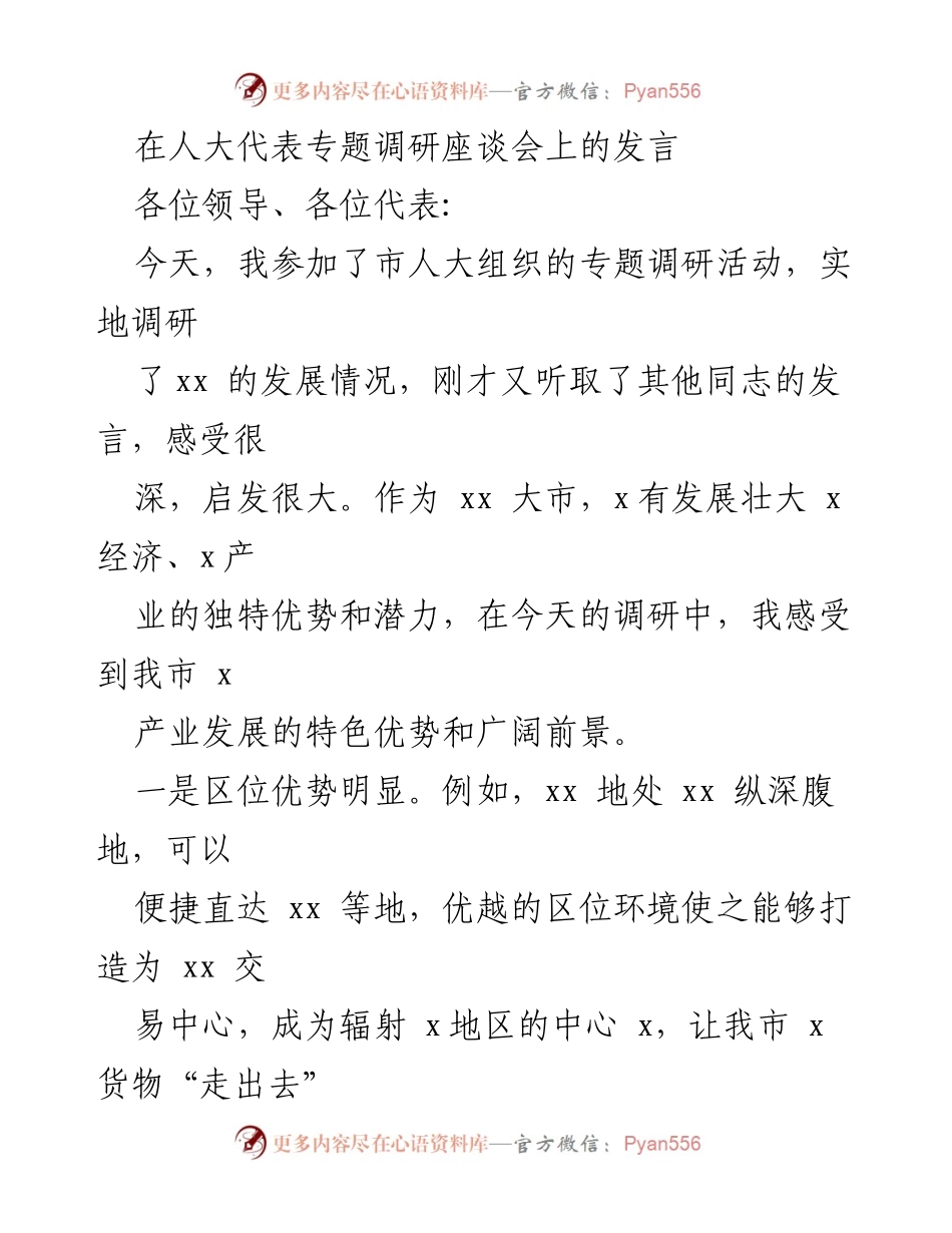 [发言] 人大代表专题调研座谈会 - 推动xx产业发展的建议与思考.docx_第1页