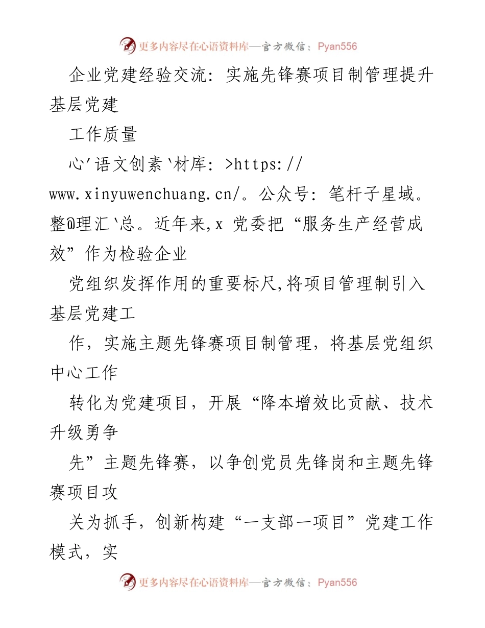 [发言] 企业党建经验交流会 - 实施先锋赛项目制管理提升基层党建工作质量.docx_第1页