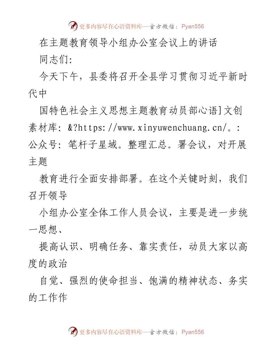 [发言] 主题教育领导小组办公室会议 - 加强主题教育工作 提升政治自觉与使命担当.docx_第1页