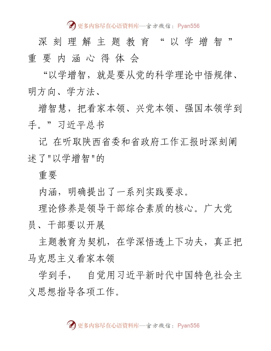 [发言] 主题教育研讨会 - 深刻理解“以学增智”的重要内涵与实践要求.docx_第1页