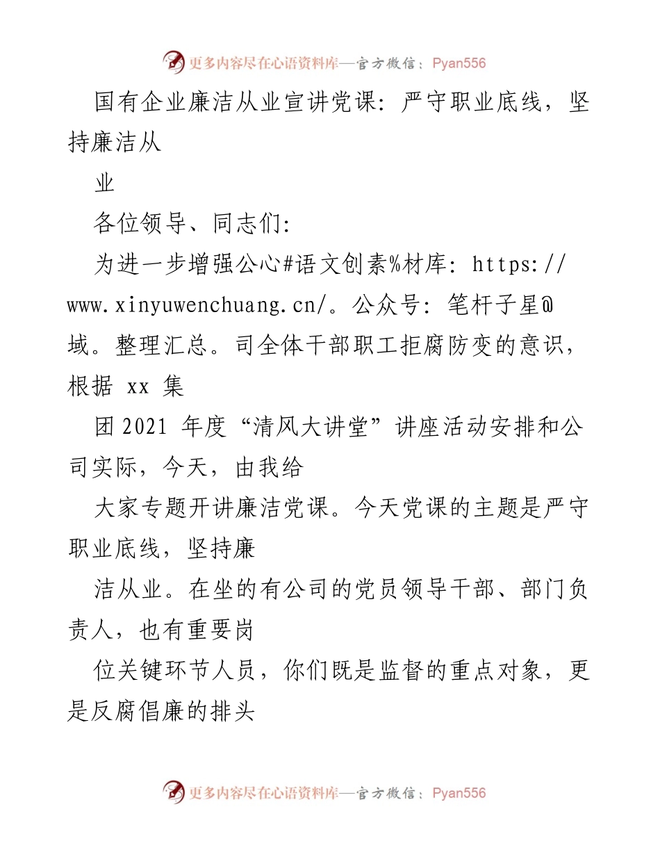 [发言] 企业廉洁从业宣讲党课 - 严守职业底线，增强反腐意识.docx_第1页