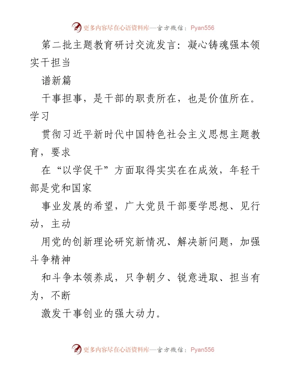 [发言] 主题教育研讨交流 - 强化责任担当，激发年轻干部干事创业激情.docx_第1页