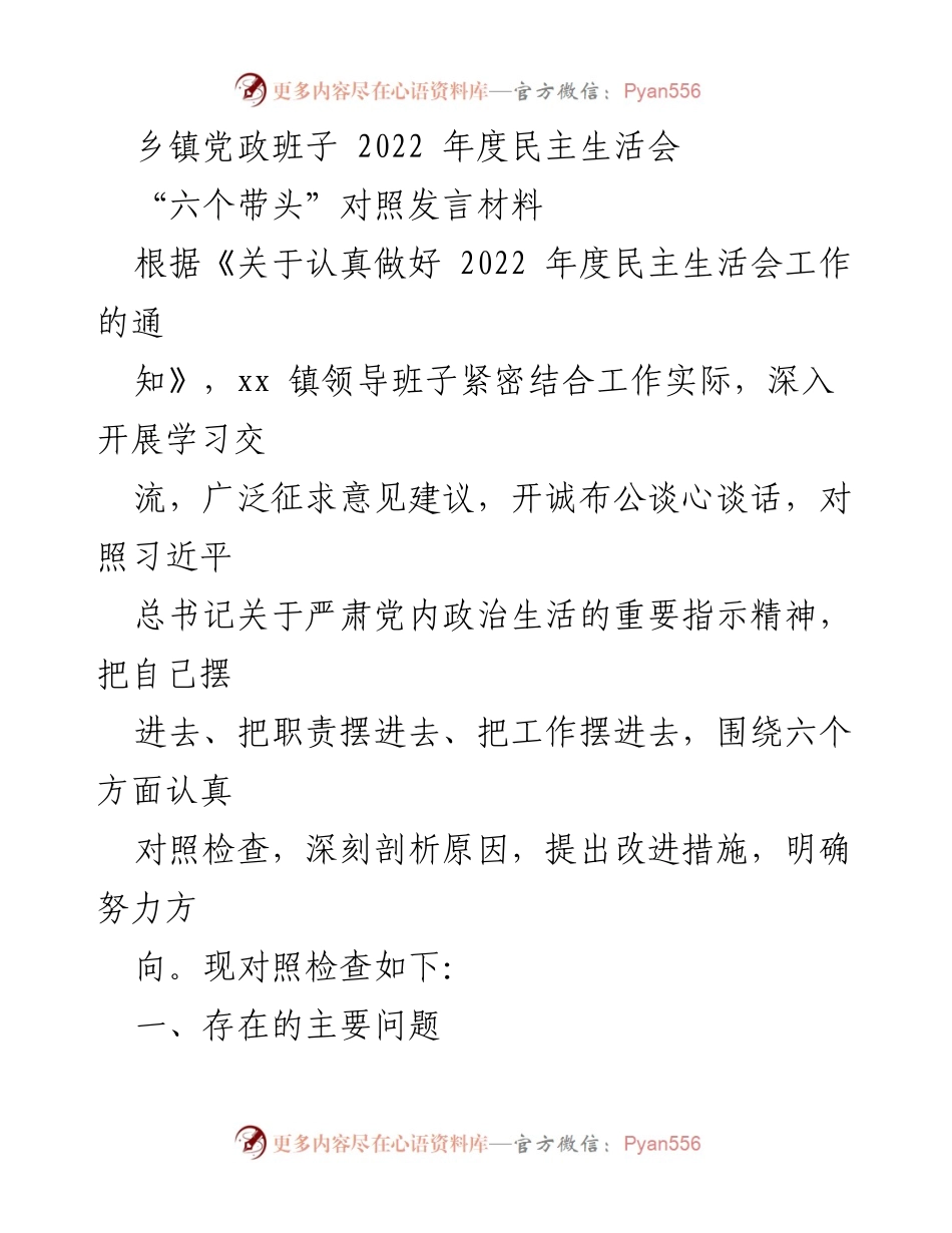 [发言] 乡镇党政班子年度民主生活会 - “六个带头”对照发言材料总结与反思.docx_第1页