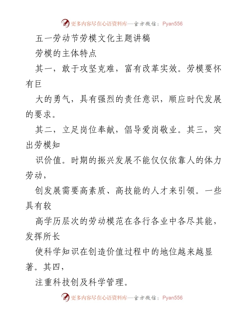 [发言] 五一劳动节 - 劳模文化的时代价值与责任精神_1.docx_第1页