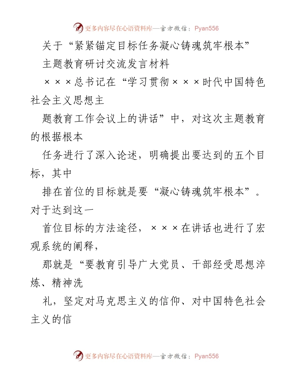 [发言] 主题教育研讨会 - 凝心铸魂：实现目标任务的路径探讨.docx_第1页