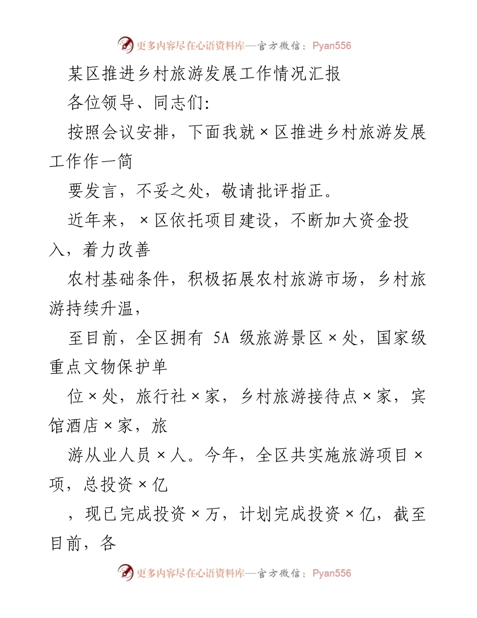 [发言] 乡村旅游发展工作会议 - 推进乡村旅游发展的思路与措施汇报.docx_第1页