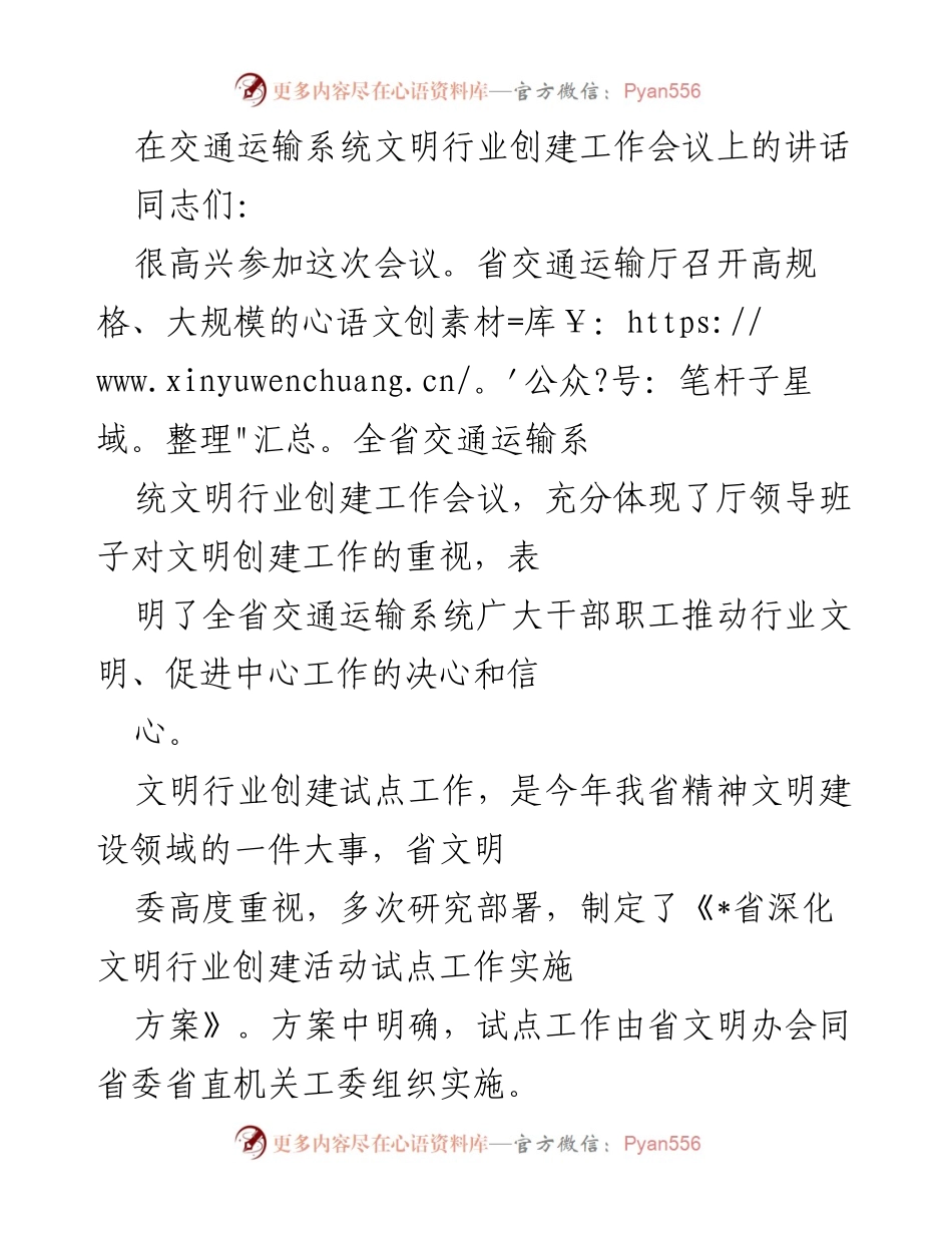 [发言] 交通运输系统文明行业创建工作会议 - 推动交通运输系统文明行业创建的重要性及实施意见.docx_第1页