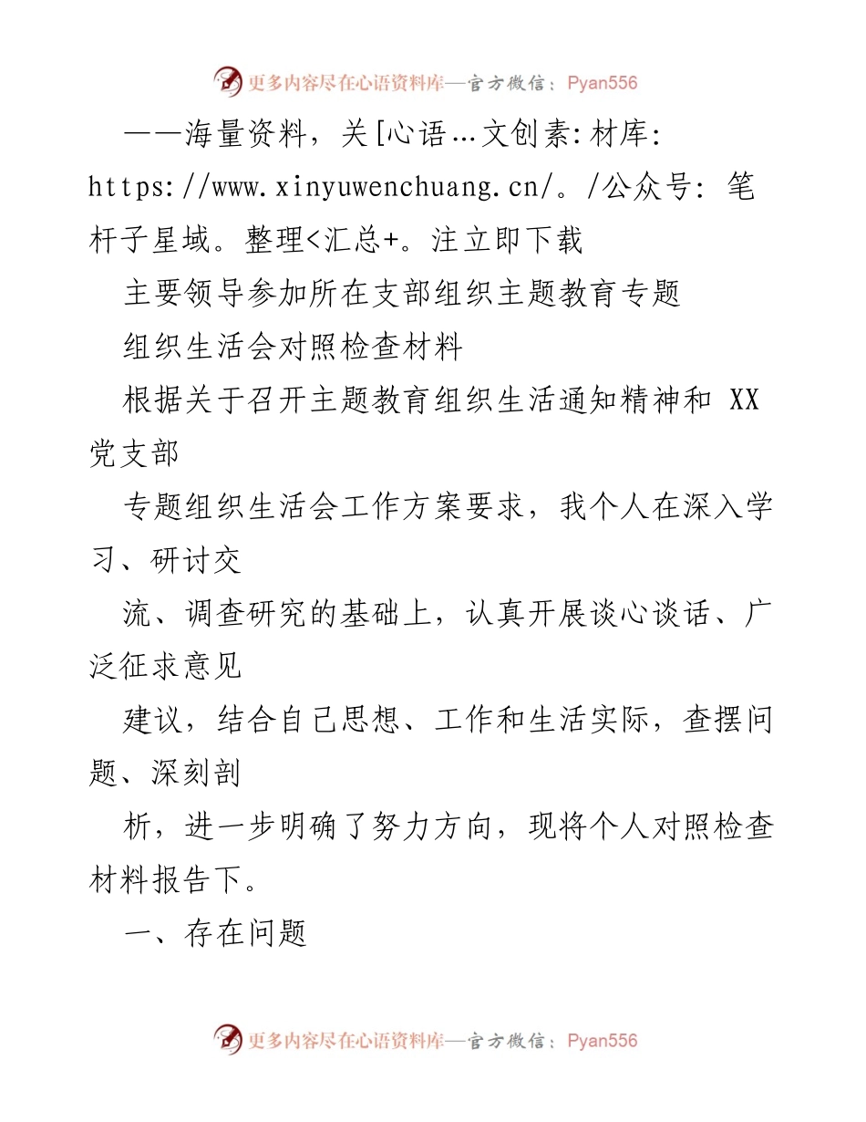 [发言] 主题教育组织生活会 - 个人对照检查材料报告.docx_第1页