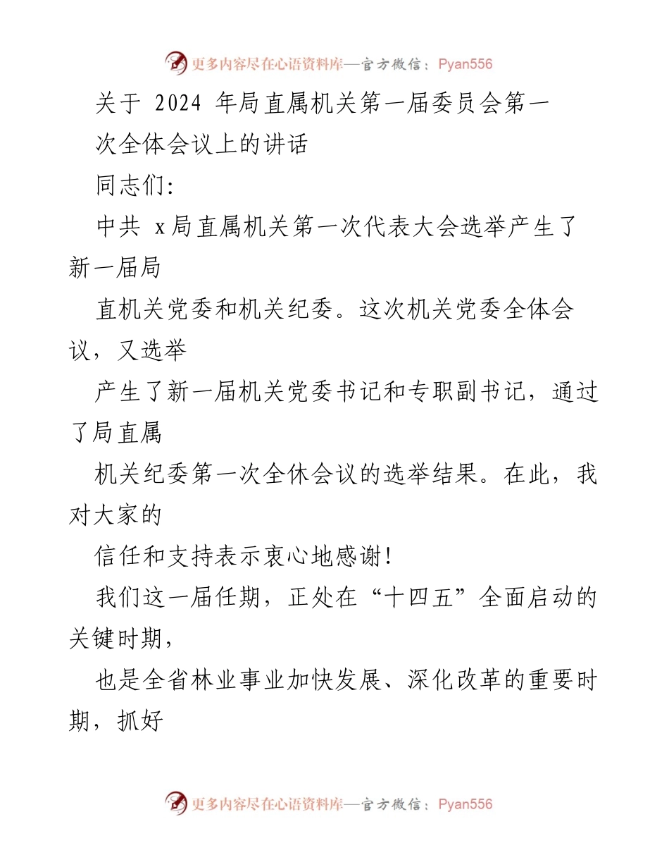 [发言] 会议 - 2024年局直属机关第一次全体会议讲话要点.docx_第1页
