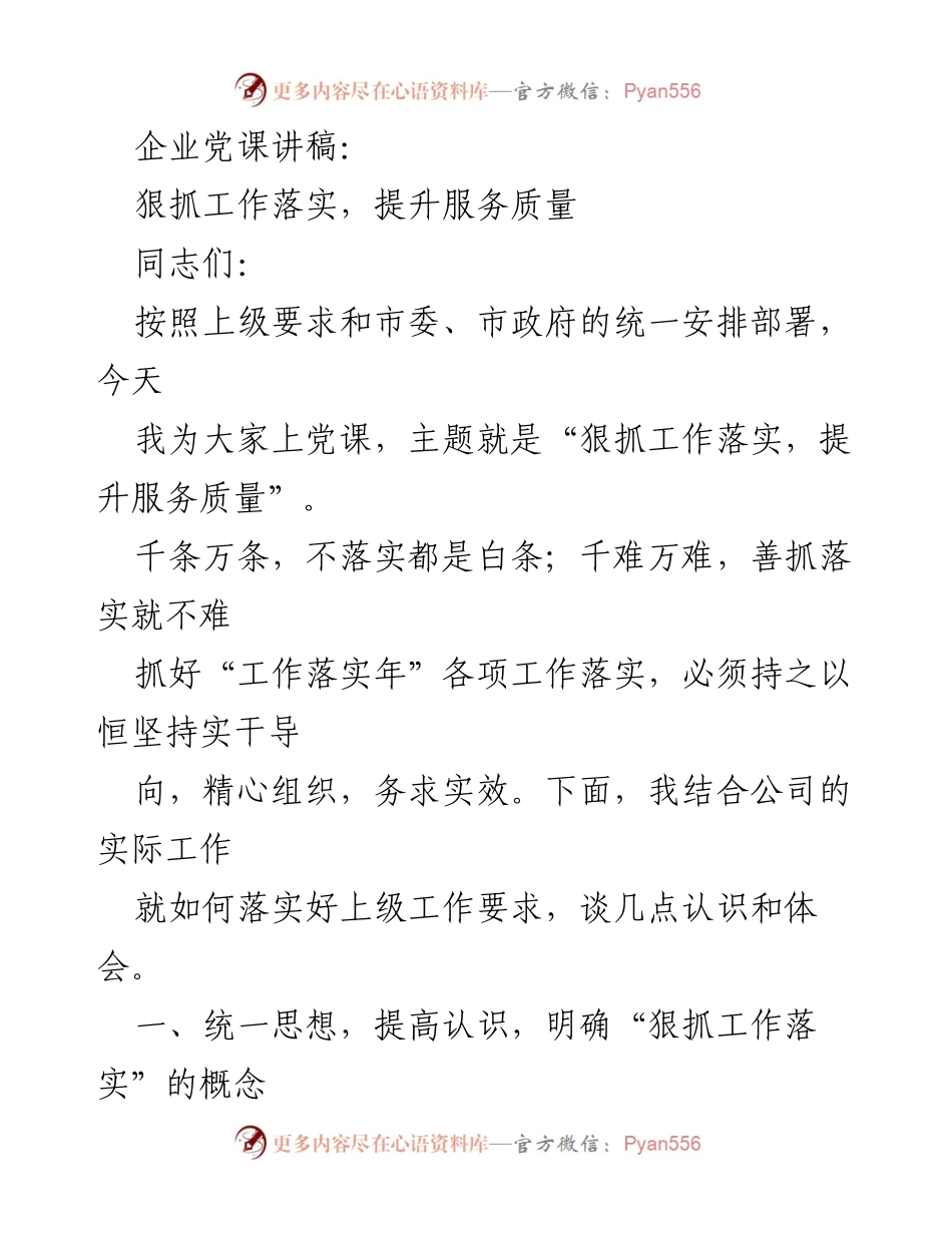 [发言] 企业党课 - 狠抓工作落实，提升服务质量.docx_第1页