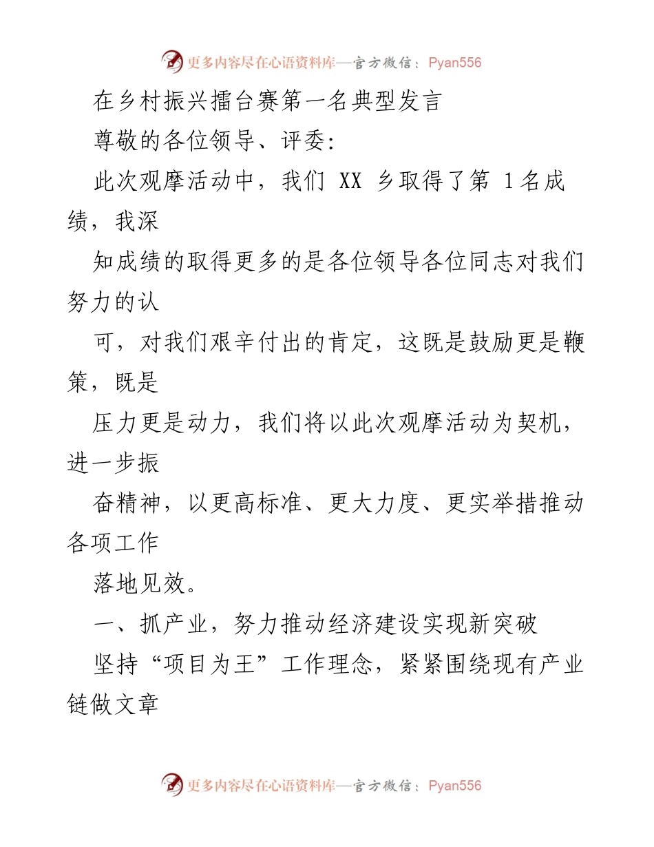 [发言] 乡村振兴擂台赛 - 以产业与环境双轮驱动推动乡村振兴新突破.docx_第1页