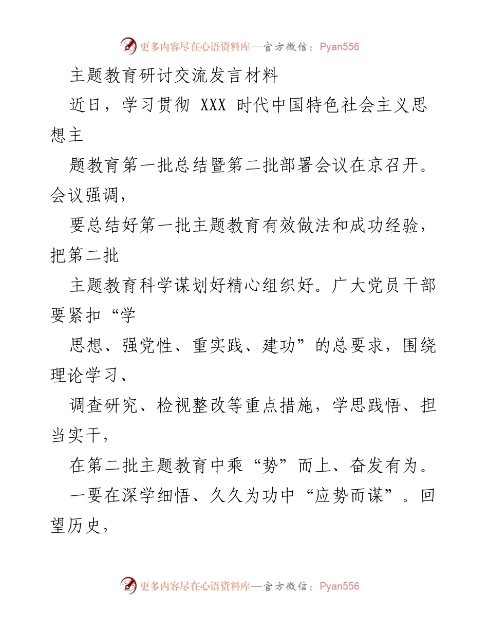 [发言] 主题教育研讨交流会议 - 深化理论学习，推动主题教育再上新台阶.docx_第1页