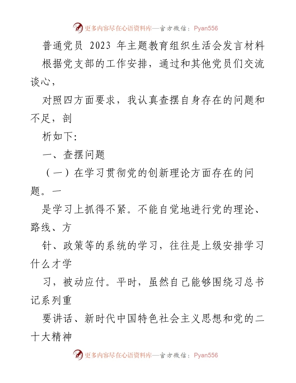 [发言] 主题教育组织生活会 - 普通党员自我剖析与反思.docx_第1页