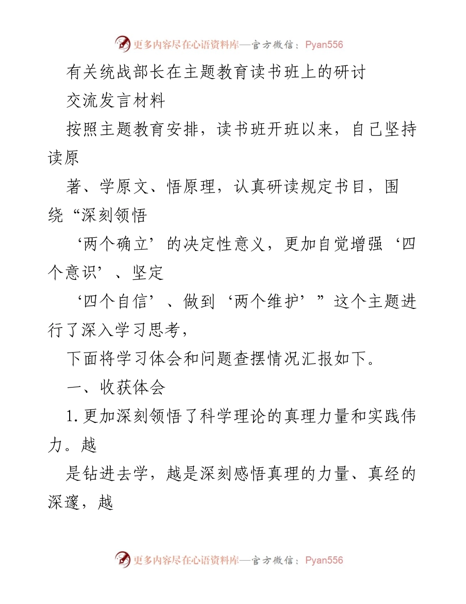 [发言] 主题教育读书班 - 统战部长在读书班上的学习体会与问题分析.docx_第1页
