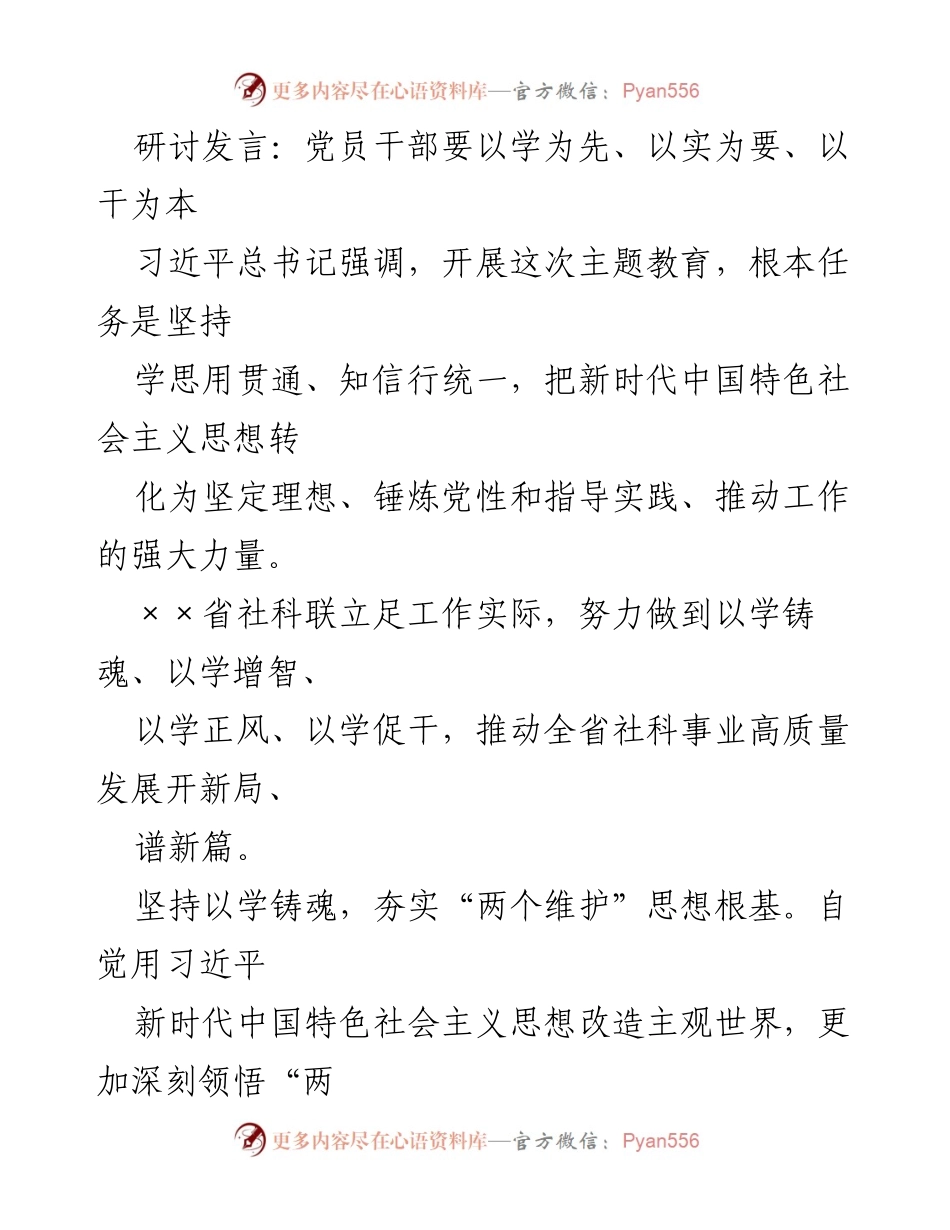 [发言] 主题教育研讨会 - 党员干部应以学为先、以实为要、以干为本.docx_第1页