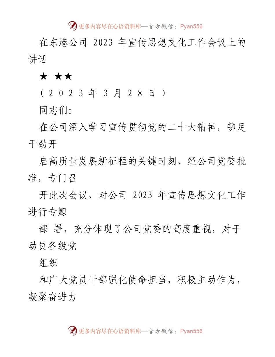 [发言] 会议 - 2023年东港公司宣传思想文化工作会议讲话.docx_第1页
