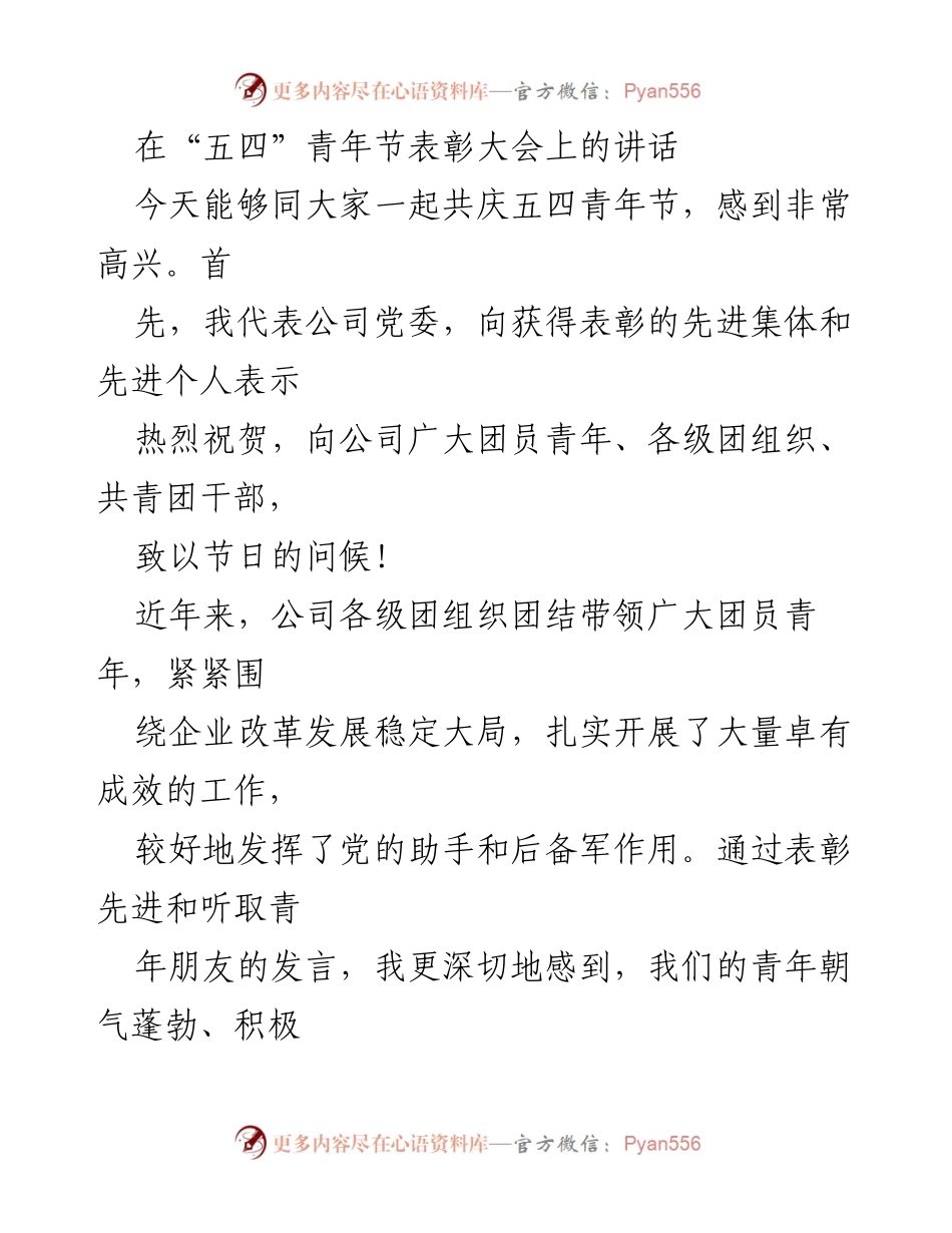[发言] 五四青年节表彰大会 - 加强青年工作，助力企业发展.docx_第1页