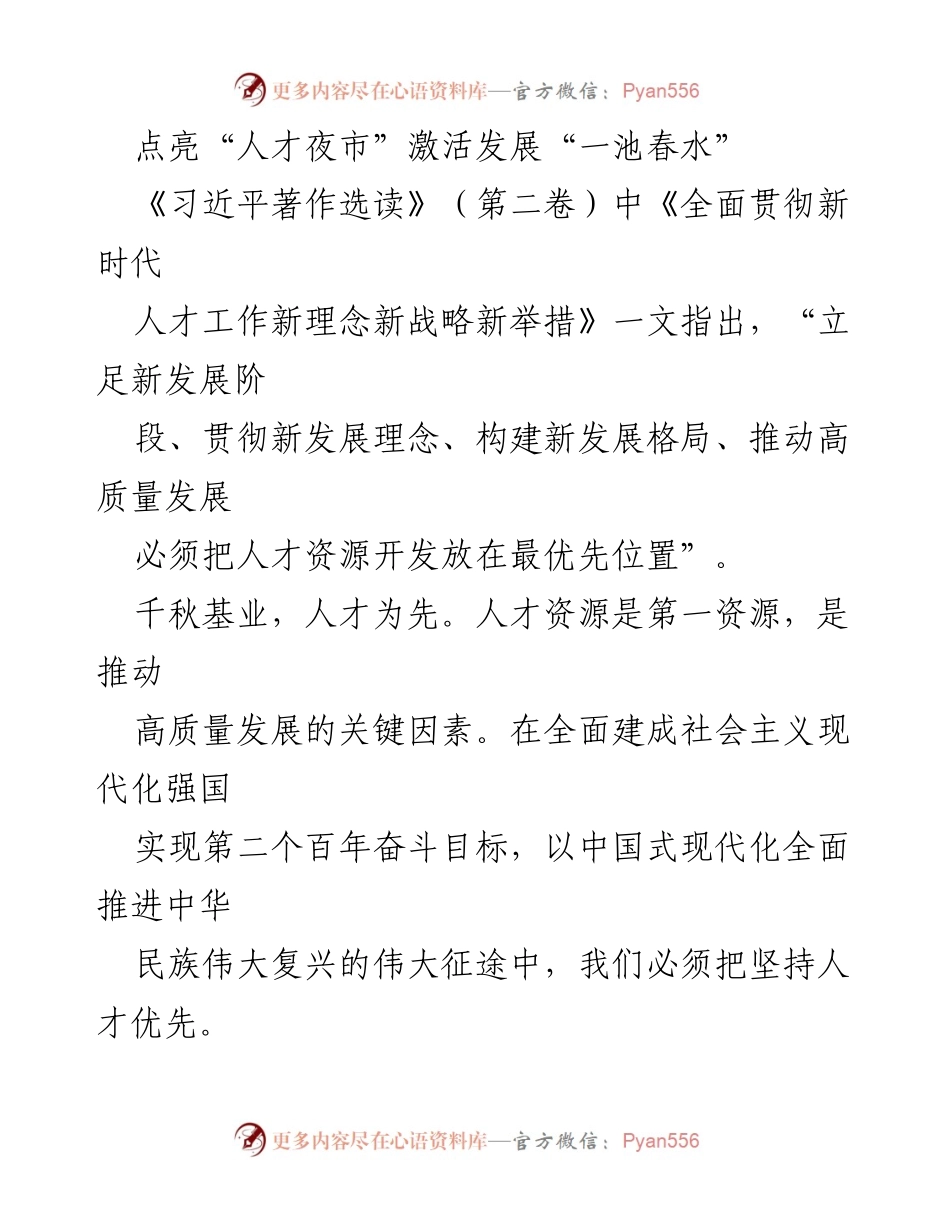 [发言] 人才发展大会 - 点亮人才夜市，激活高质量发展新动能.docx_第1页