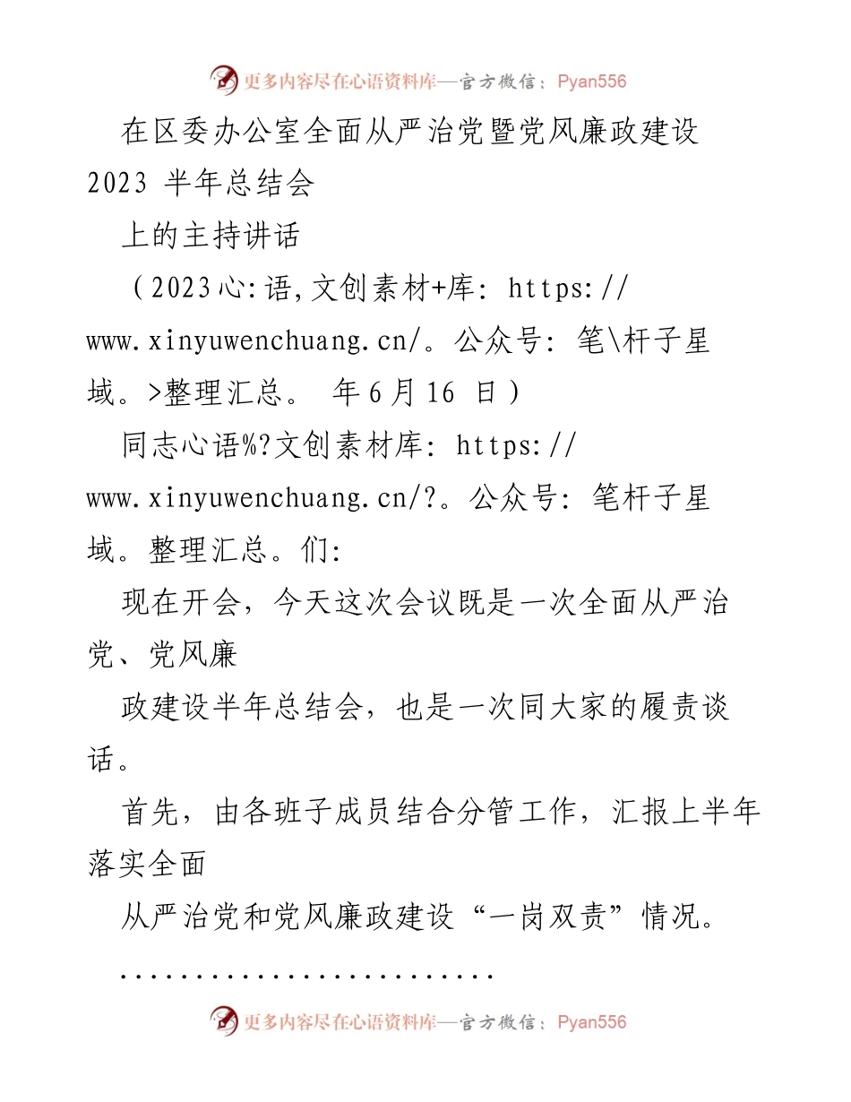 [发言] 会议 - 2023年区委办公室全面从严治党暨党风廉政建设半年总结讲话.docx_第1页