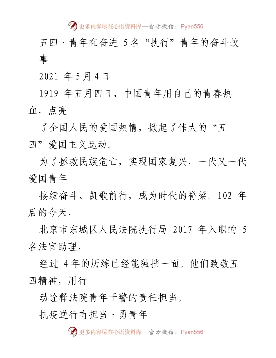 [发言] 五四青年节活动 - “青春力量：五四精神在新时代的传承与践行”.docx_第1页