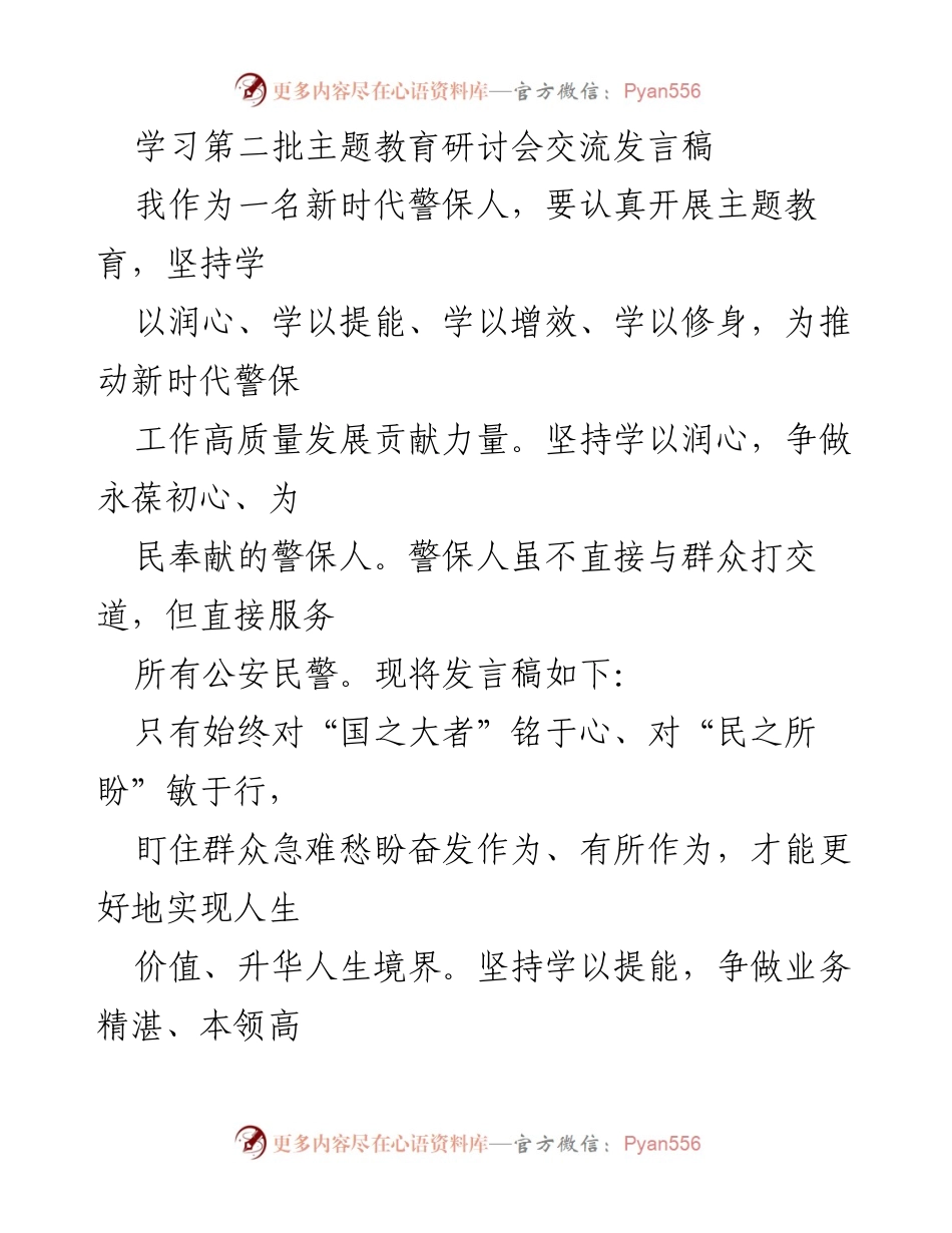 [发言] 主题教育研讨会 - 提升警保人素质，推动高质量发展.docx_第1页