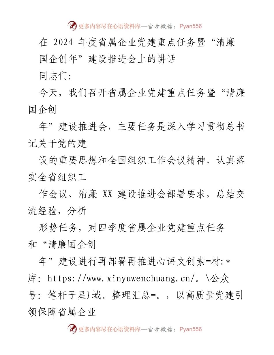 [发言] 会议 - 2024年度省属企业党建重点任务与清廉国企建设推进会讲话.docx_第1页