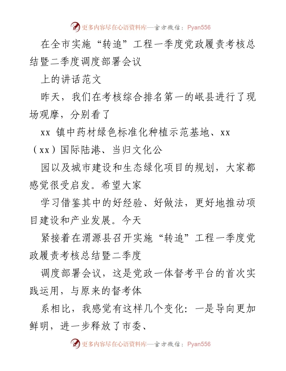 [发言] 会议 - “转追”工程一季度考核总结与二季度部署讲话.docx_第1页