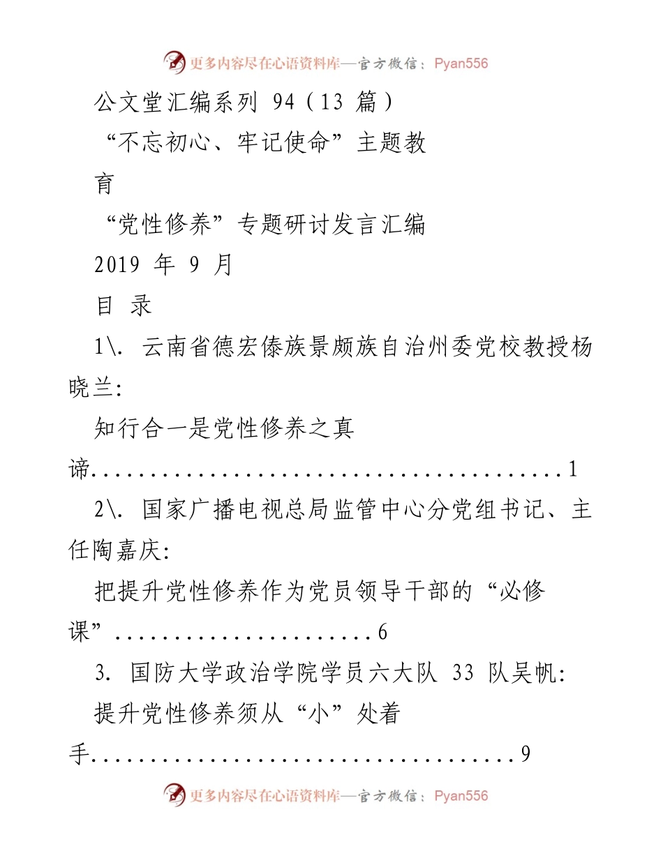 [发言] 主题教育研讨会 - 党性修养的提升与实践探讨.docx_第1页