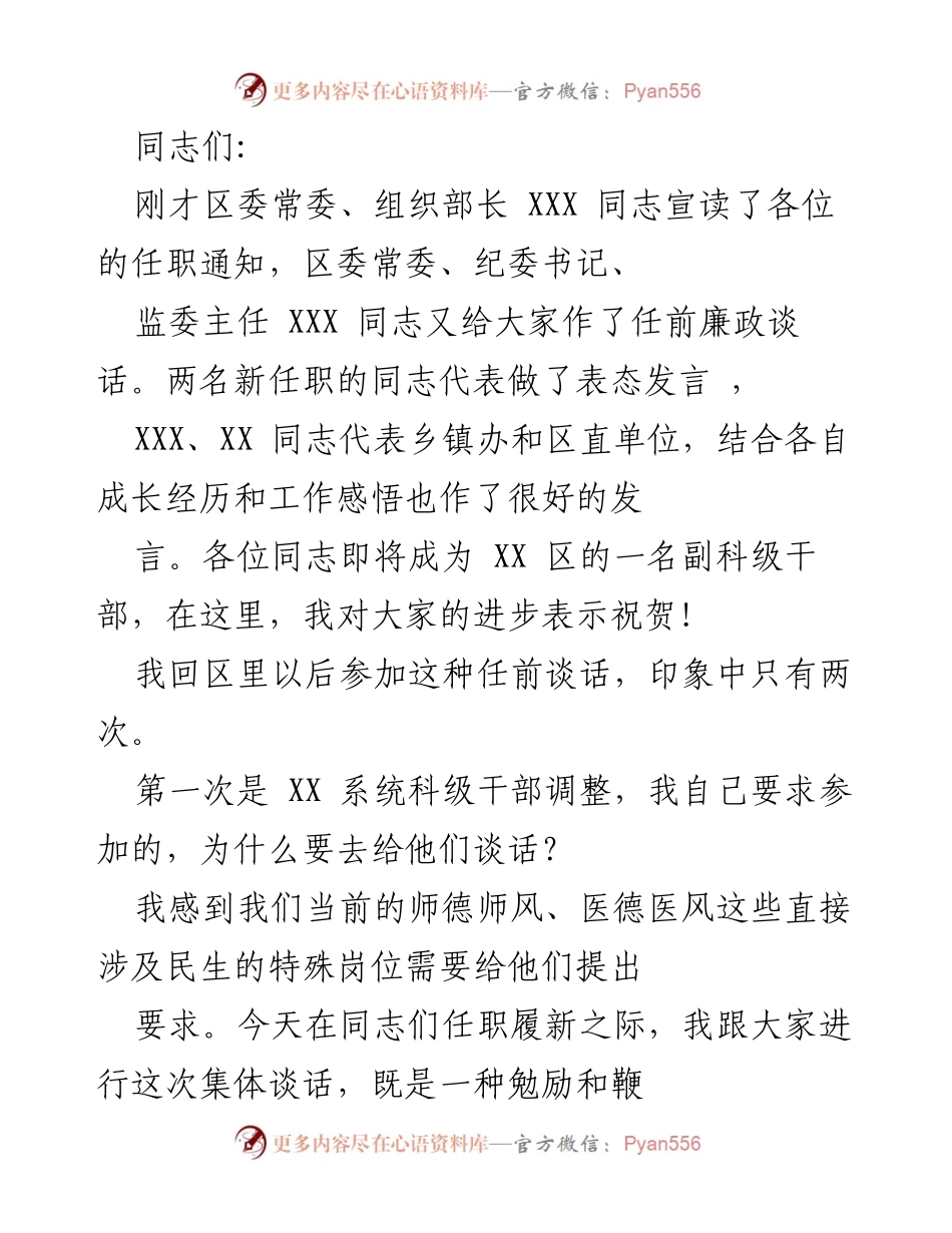[发言] 任前廉政谈话 - 新任副科级干部的寄语与期望.docx_第1页