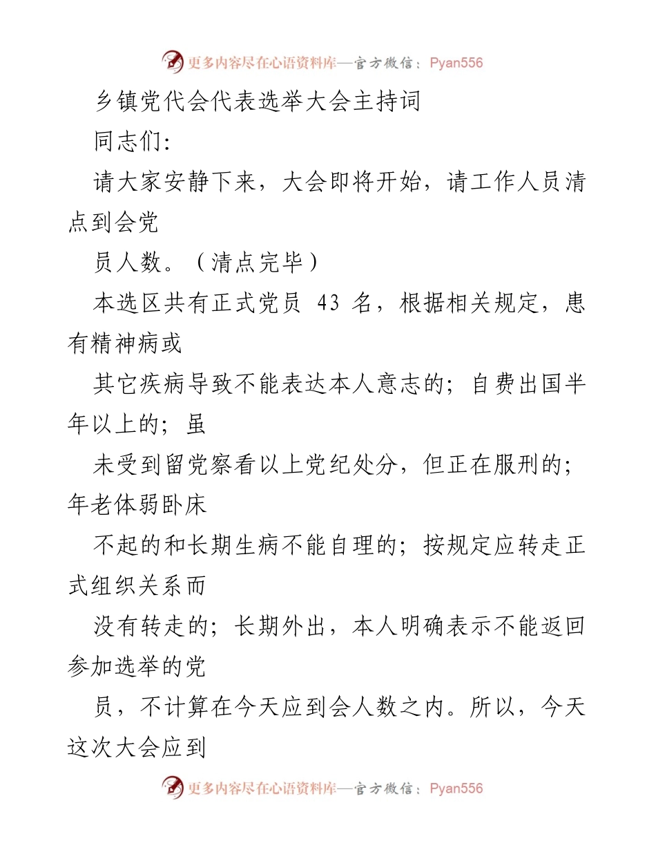 [发言] 乡镇党代会 - 乡镇党代会代表选举大会主持词.docx_第1页