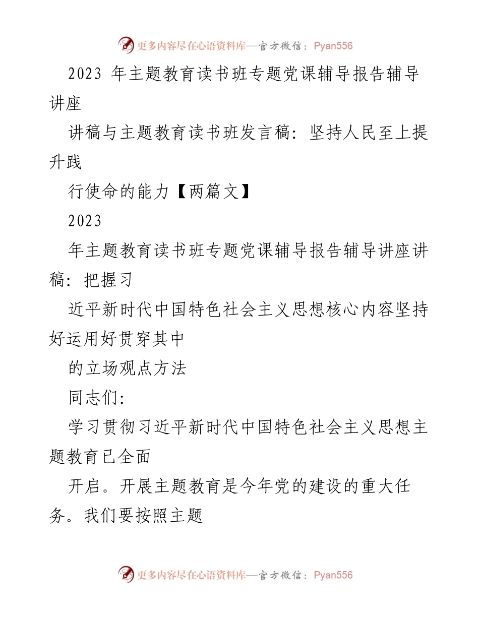 [发言] 主题教育读书班 - 深入学习习近平新时代中国特色社会主义思想的核心要义_2.docx_第1页