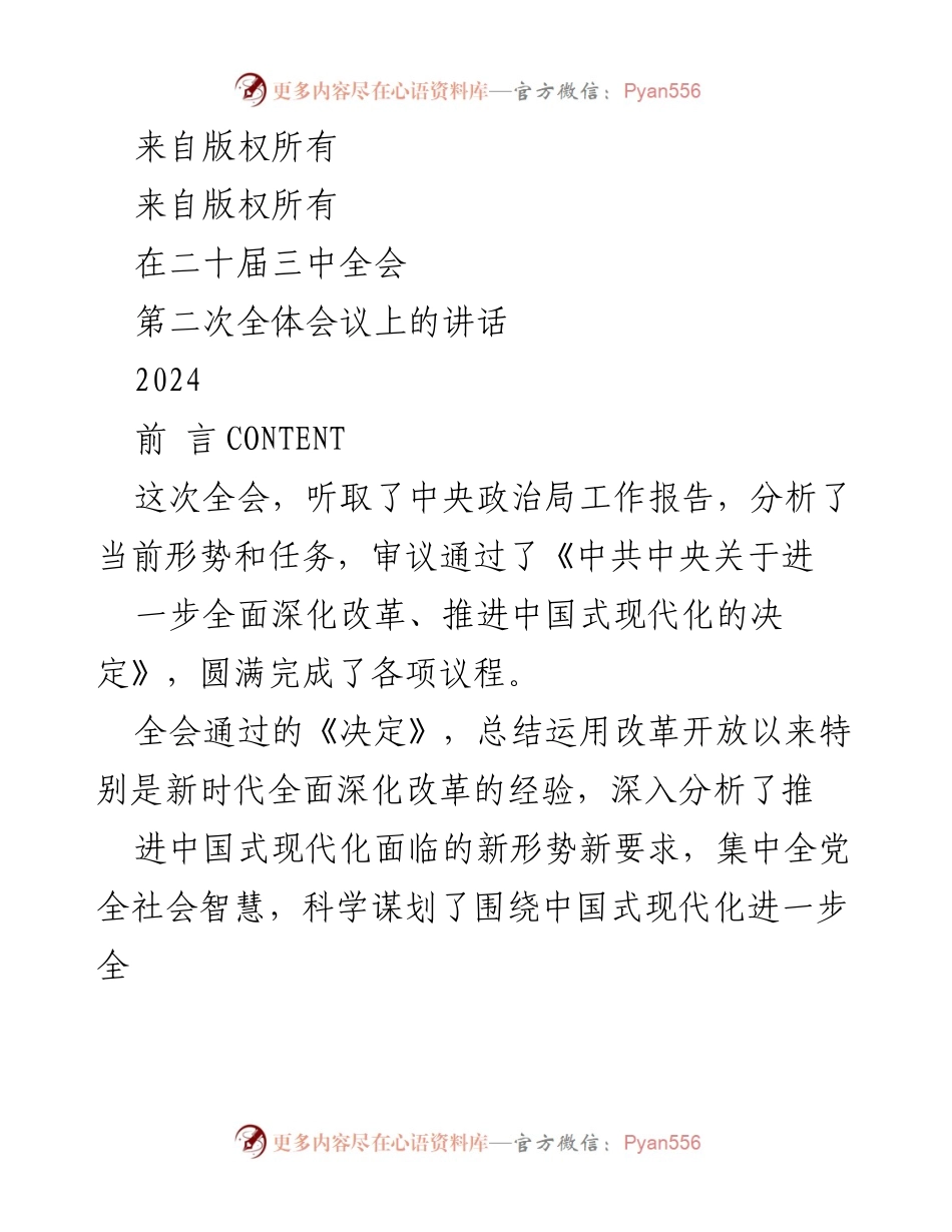 [发言] 二十届三中全会 - 深入学习贯彻全会精神与改革决策_1.docx_第1页