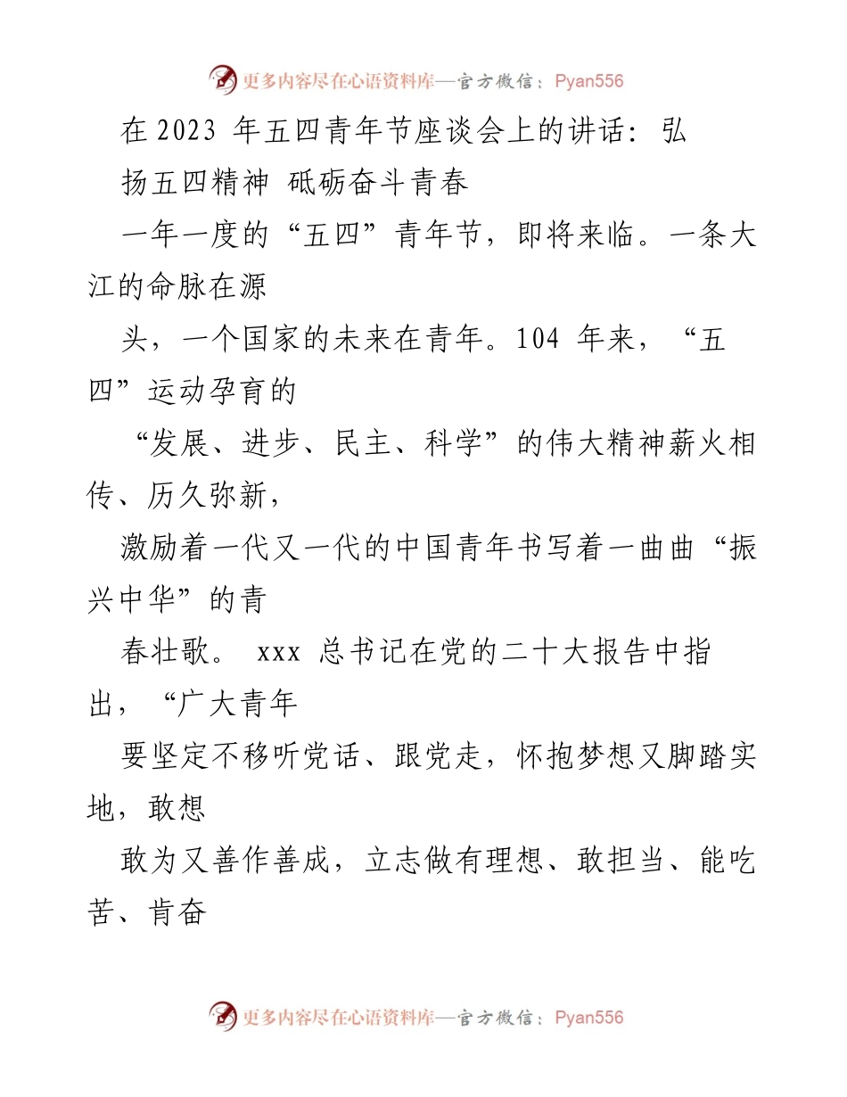[发言] 五四青年节座谈会 - 弘扬五四精神，砥砺奋斗青春.docx_第1页