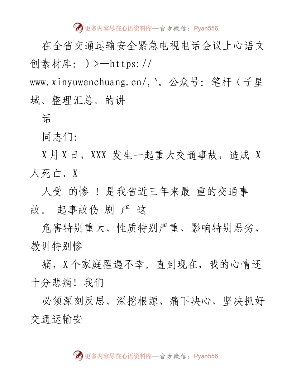 [发言] 交通运输安全紧急电视电话会议 - 深刻反思，确保交通运输安全.docx_第1页