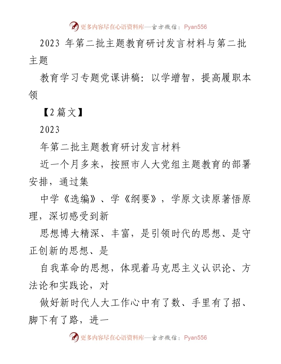 [发言] 主题教育研讨 - 提升履职本领，坚定理想信念.docx_第1页