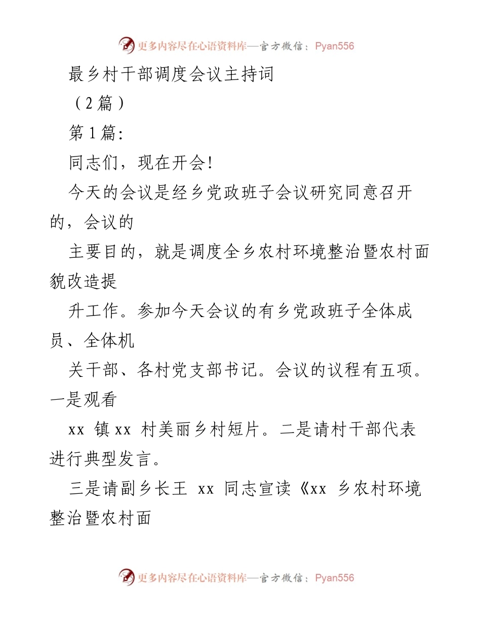 [发言] 乡村干部调度会议 - 农村环境整治与面貌改造工作调度会议主持词.docx_第1页