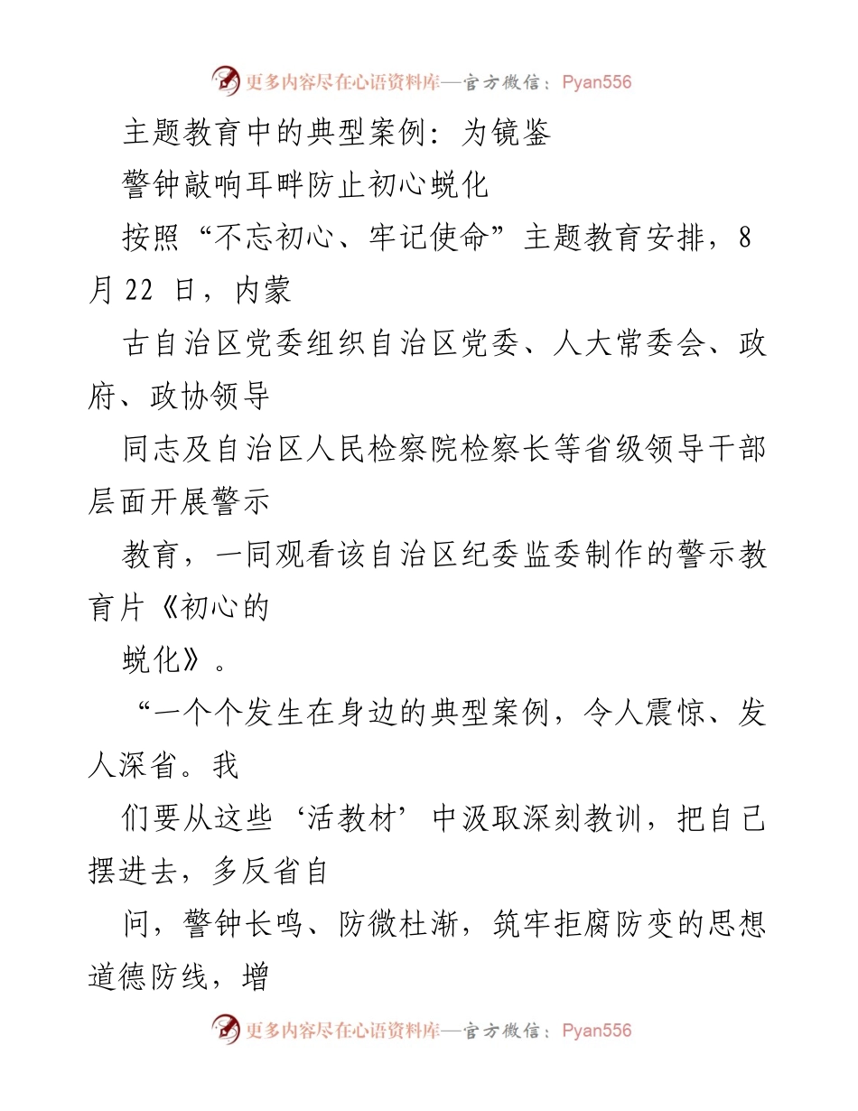 [发言] 主题教育警示教育活动 - 警示教育：牢记初心，防止蜕化.docx_第1页