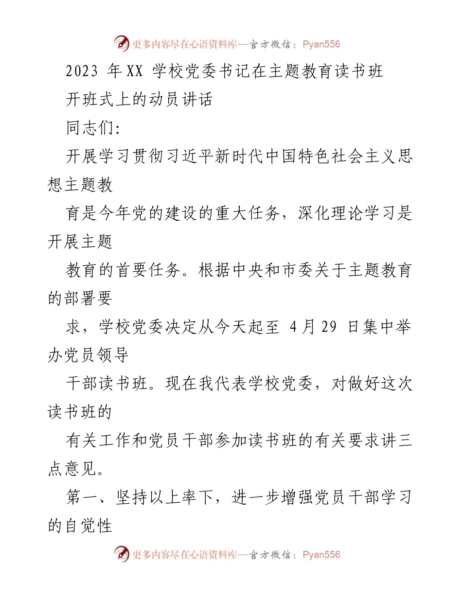 [发言] 主题教育读书班开班式 - 加强理论学习，推动习近平新时代中国特色社会主义思想深入贯彻.docx_第1页